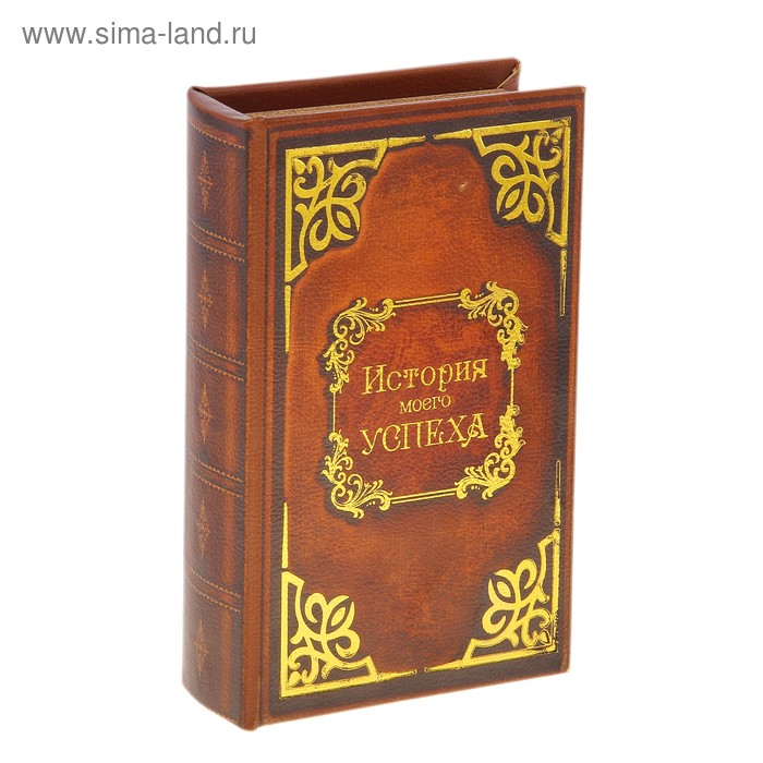 Шкатулка-книга "История моего успеха" 21х13х5 см - Фото 1