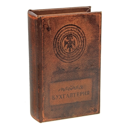 Шкатулка книга "Тайная бухгалтерия" кожзам 17х11х5 см