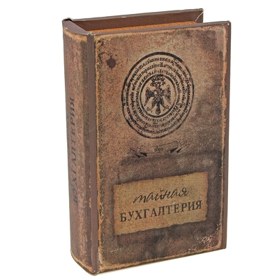 Шкатулка книга "Тайная бухгалтерия" ткань 17х11х5 см