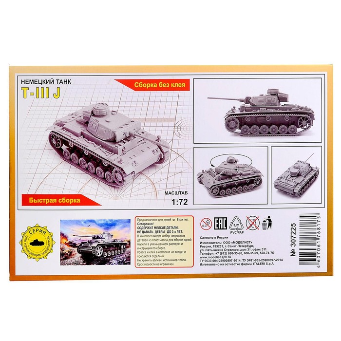 Сборная модель «Немецкий танк Т-IIIJ», масштаб 1:72 43448