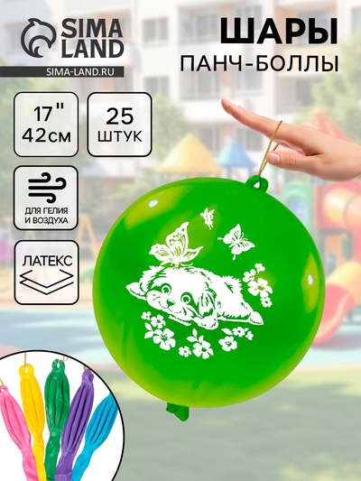Воздушные шары латексные 17", панч-болл, 25 шт., МИКС