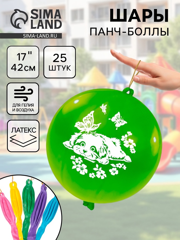 Воздушные шары латексные 17", панч-болл, 25 шт., МИКС - Фото 1