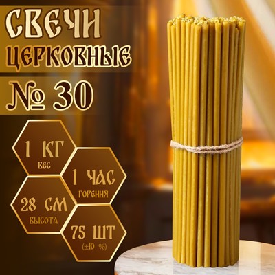 Свечи церковные №30, упаковка 1 кг, парафин и воск