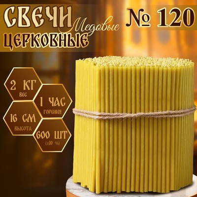 Свечи церковные медовые, №120, упаковка 2 кг, парафин и медовое масло