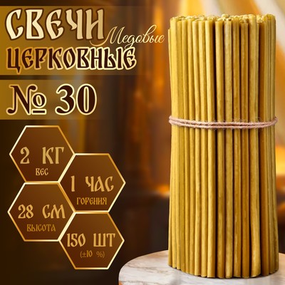 Свечи церковные медовые, №30, упаковка 2 кг, парафин, воск и медовое масло