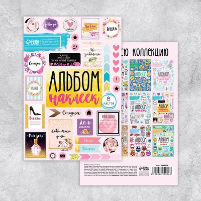 Наклейки детские в альбоме, 8 листов, «Мой день», 11×16 см