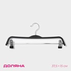 Плечики - вешалка с зажимами для юбок и брюк, размер 40-44, цвет чёрный - Фото 1