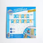 Гирлянда на ленте «С днём рождения» - фото 24516437