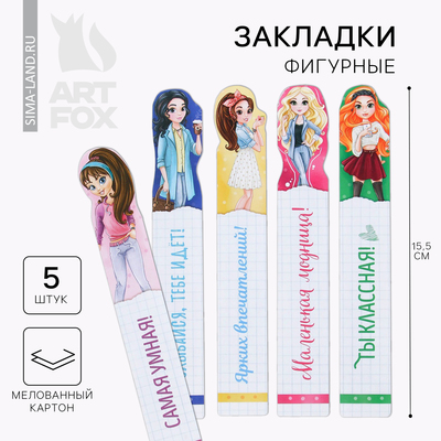 Закладки фигурные, картонные 5 шт. «Модная девчонка»