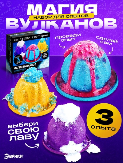 Набор для опытов «Магия вулканов», 3 опыта