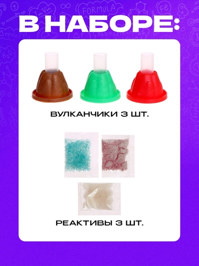 Набор для опытов «Магия вулканов», 3 опыта