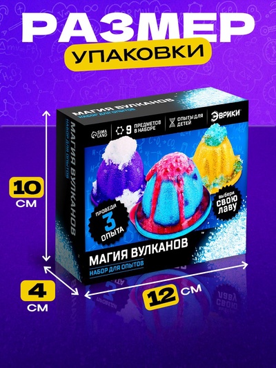 Набор для опытов «Магия вулканов», 3 опыта