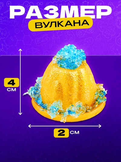 Набор для опытов «Магия вулканов», 3 опыта