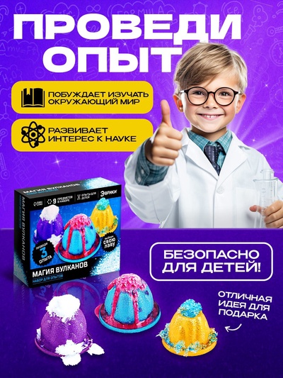 Набор для опытов «Магия вулканов», 3 опыта