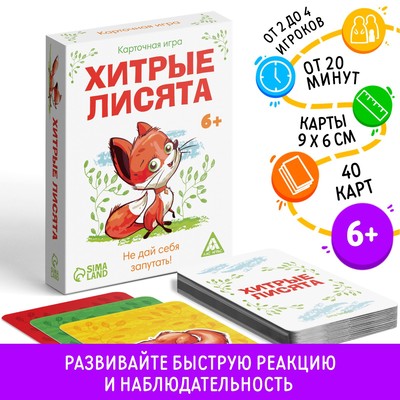 Настольная игра «Хитрые лисята», 40 карт, 6+