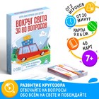 Настольная игра-викторина «Вокруг света за 80 вопросов», 40 карт, 7+ - Фото 1