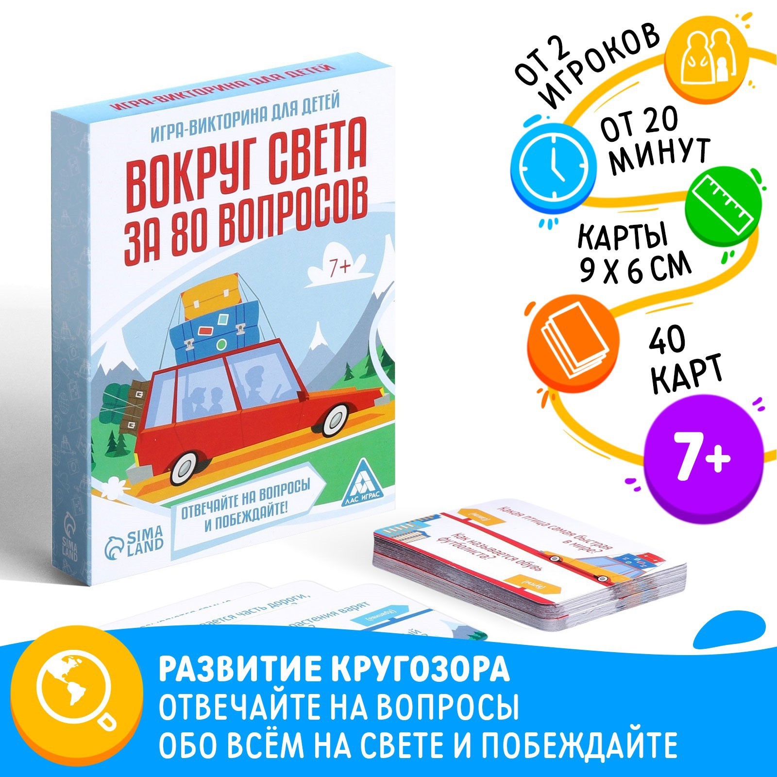 Настольная игра-викторина «Вокруг света за 80 вопросов», 40 карт, 7+  (3281524) - Купить по цене от 199.00 руб. | Интернет магазин SIMA-LAND.RU