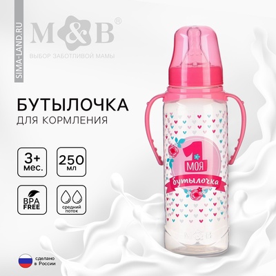 Бутылочка для кормления M&B «Моя первая бутылочка», классическое горло, с ручками, от 3 мес., 250 мл., розовый