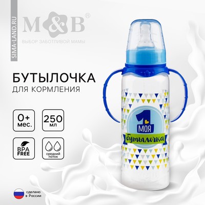Бутылочка для кормления M&B «Моя первая бутылочка», классическое горло, с ручками, от 0 мес., 250 мл., синий