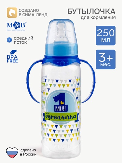 Бутылочка для кормления M&B «Моя первая бутылочка», классическое горло, с ручками, 250 мл., синий