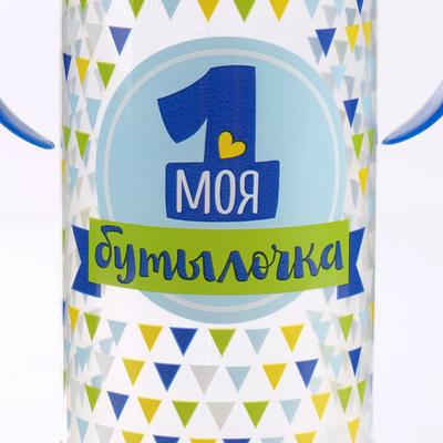 Бутылочка для кормления M&B «Моя первая бутылочка», классическое горло, с ручками, от 0 мес., 250 мл., синий