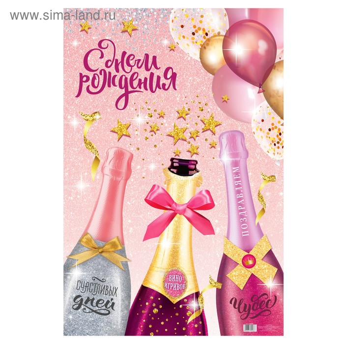 Плакат "С днем рождения!" купить в Ростове-на-Дону за 17 руб. - магазин Podarki-