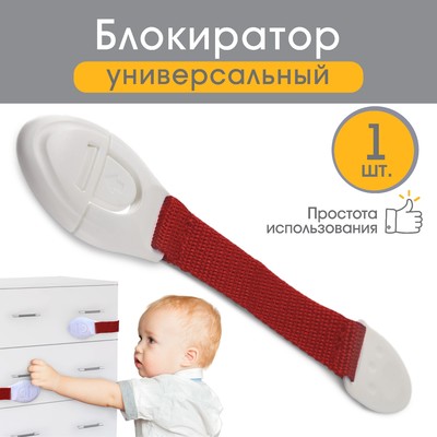 Блокиратор для дверей и ящиков, универсальный, тканевый, 22 см, цвет красный, Крошка Я