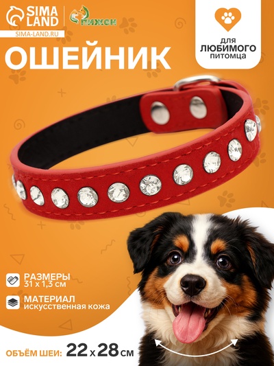 Ошейник «Бархат и стразы», 31×1.3/2 см, ОШ 22-28 см, красный