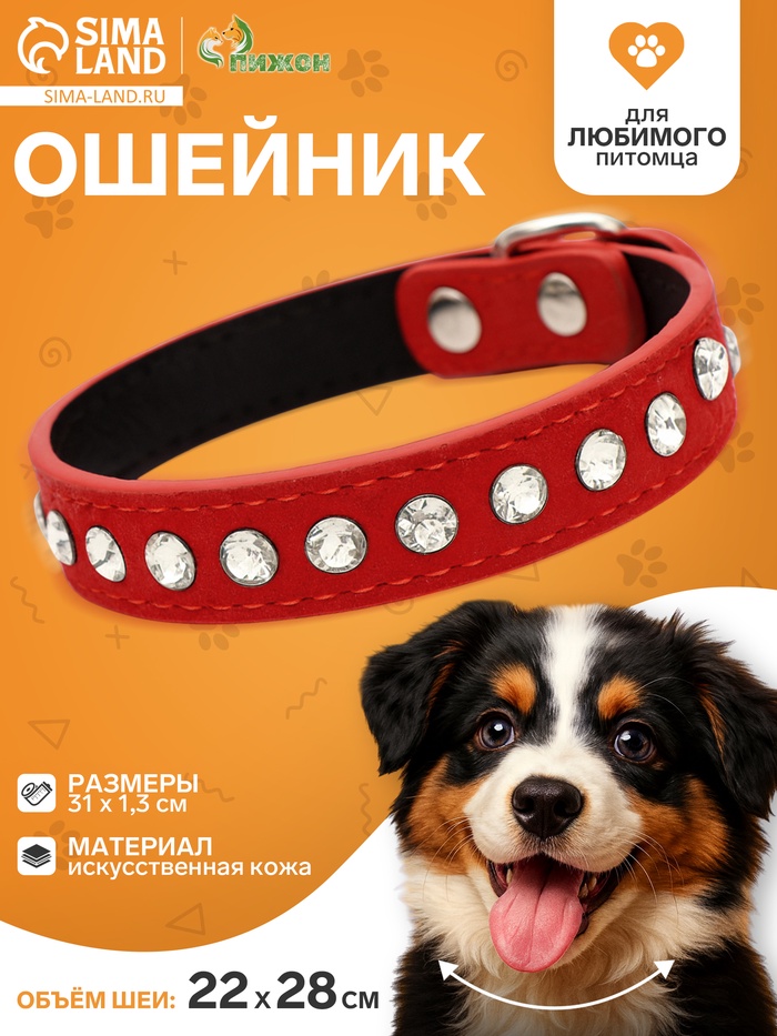 Ошейник «Бархат и стразы», 31×1.3/2 см, ОШ 22-28 см, красный - Фото 1