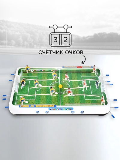 Настольная игра «Мини-футбол»