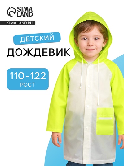 Дождевик детский «Гуляем под дождём», рост 110-122 см, ЭВА 75 г, зелёный