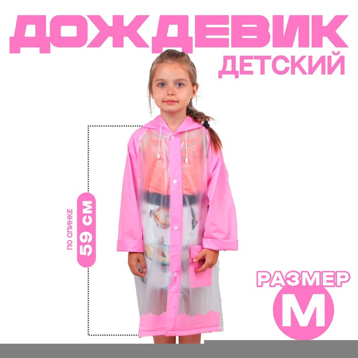 Дождевик детский «Гуляем под дождём», розовый, M, виды МИКС - Фото 1
