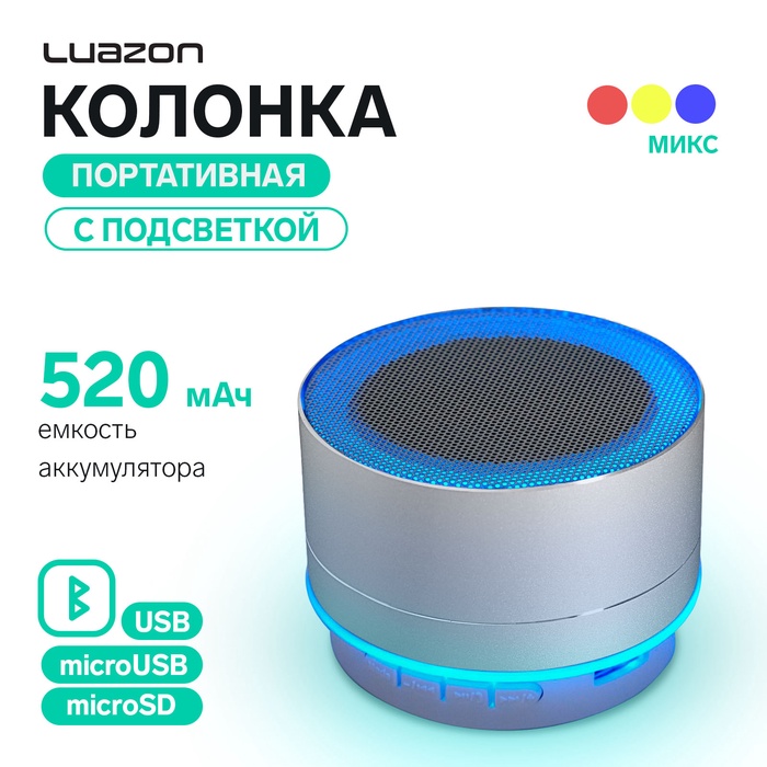 Портативная колонка Luazon LAB-05, 3 Вт, 520 мАч, Bluetooth, USB, microSD, microUSB, серебристый - Фото 1