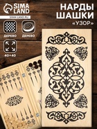 Настольная игра нарды с шашками TAKE IT EASY «Узор», деревянные большие, 40×40 см - Фото 1