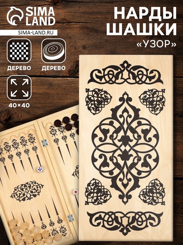 Настольная игра нарды с шашками TAKE IT EASY «Узор», деревянные большие, 40×40 см - Фото 1