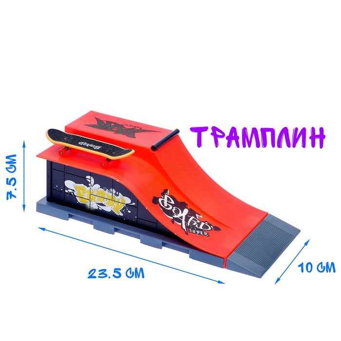 Набор экстремала «Скейт парк», фингерборд с трамплином