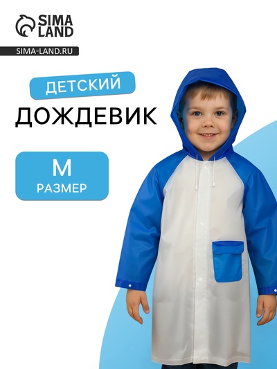 Дождевик детский «Гуляем под дождём», р-р M, голубой