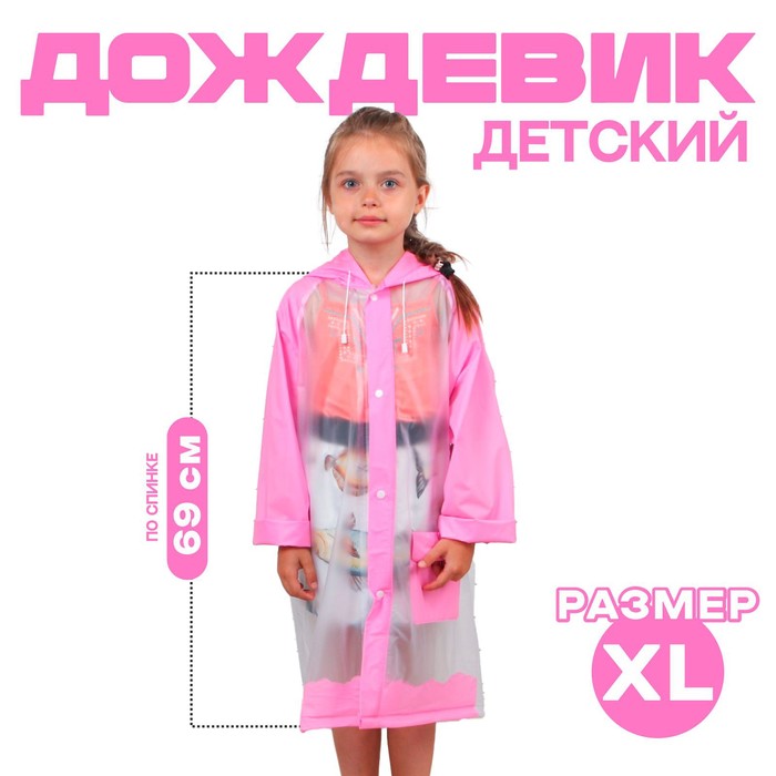 Дождевик детский «Гуляем под дождём», розовый, XL - Фото 1
