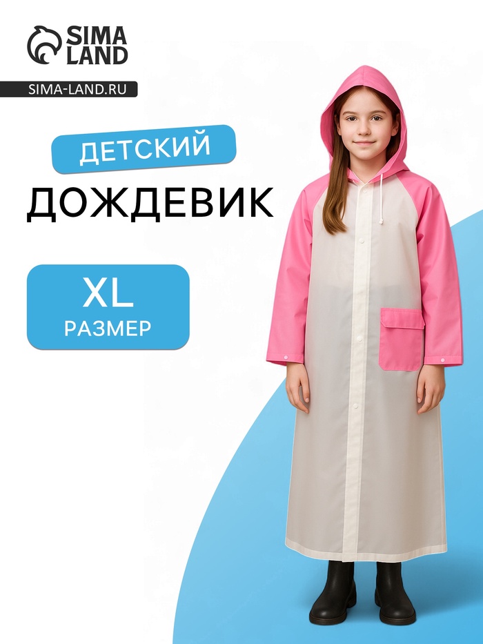 Дождевик детский «Гуляем под дождём», рост 128-140 см, ЭВА 140 г, розовый - Фото 1