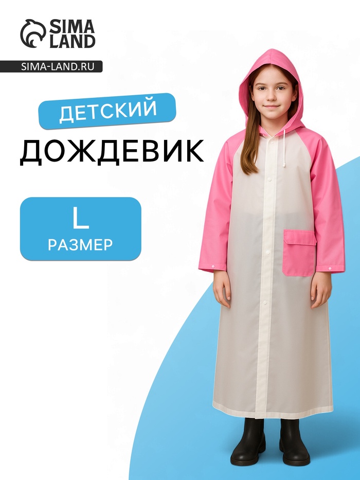 Дождевик детский «Гуляем под дождём», рост 116-134 см, ЭВА 85 г, розовый - Фото 1