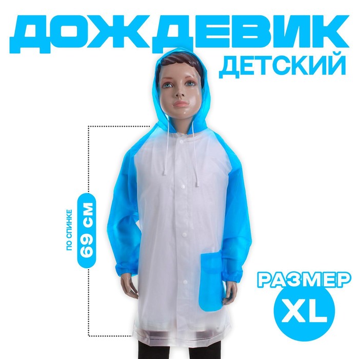 Дождевик детский «Гуляем под дождём», голубой, XL - Фото 1