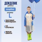 Дождевик детский «Гуляем под дождём», голубой, L - фото 8686701