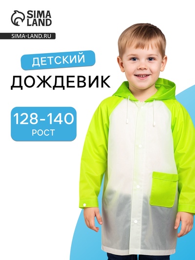Дождевик детский «Гуляем под дождём», рост 128-140 см, ЭВА 15 г, зелёный