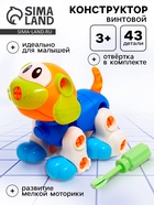 Конструктор винтовой «Собачка», 43 детали, с отвёрткой - Фото 1