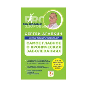 

Самое главное о хронических заболеваниях. Агапкин С.Н.