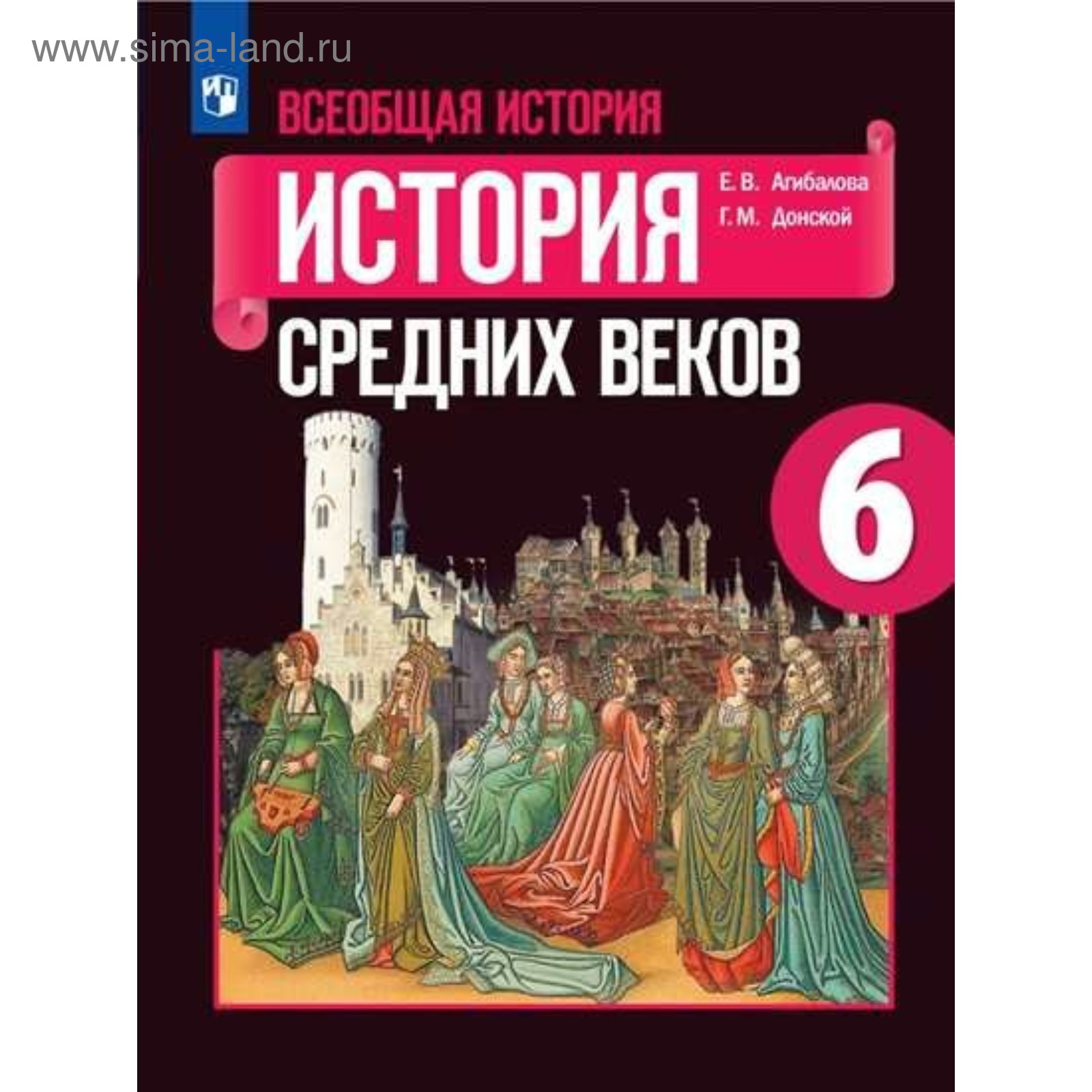 Всеобщая история. 6 класс. История средних веков. Учебник. Агибалова Е. В.,  Донской Г. М.