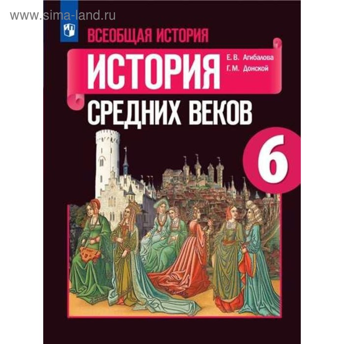 Всеобщая История. 6 Класс. История Средних Веков. Учебник.