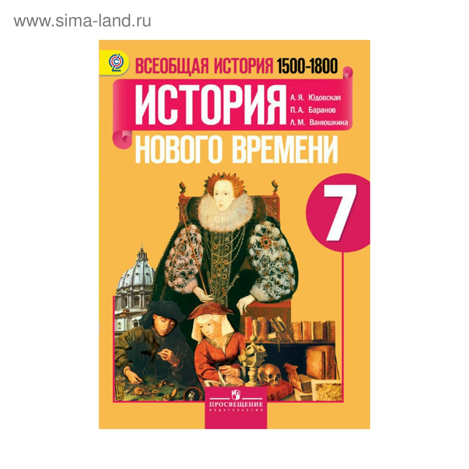 Учебник. ФГОС. Всеобщая история. История нового времени 1500-1800, 2018 г.  7 класс. Юдовская А. Я. (3475636) - Купить по цене от 846.00 руб. |  Интернет магазин SIMA-LAND.RU