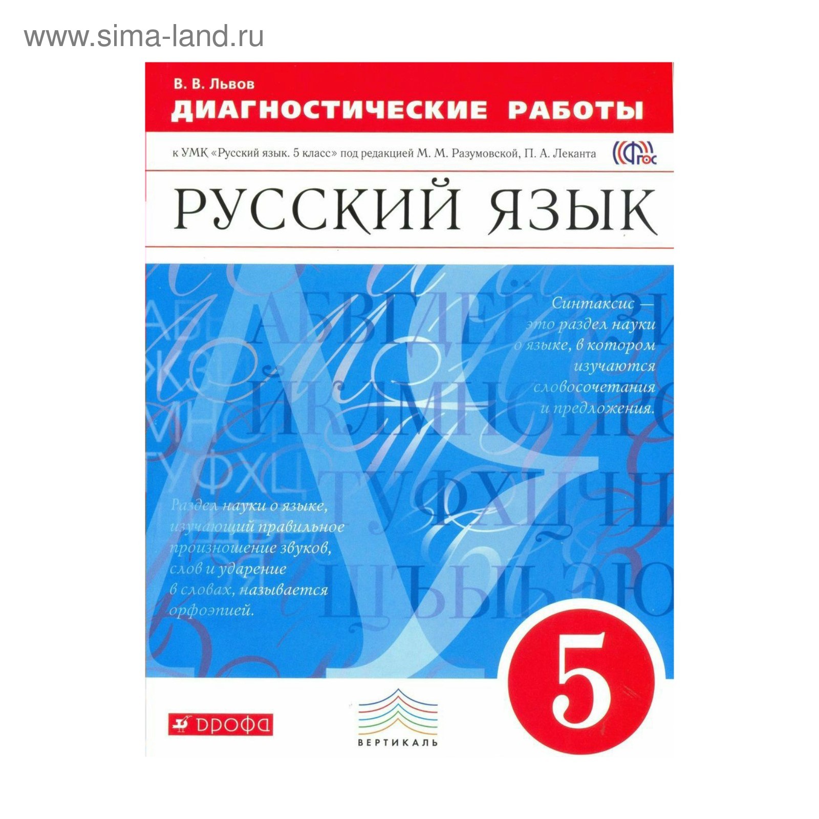 Русский язык. 5 класс. Диагностика результатов образования. Львов В. В.  (3476487) - Купить по цене от 153.00 руб. | Интернет магазин SIMA-LAND.RU