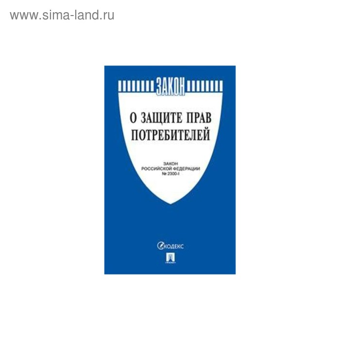 ФЗ "О защите прав потребителей" /Проспект/ 2018 2018 - Фото 1